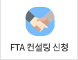 FTA컨설팅 신청