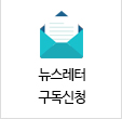 뉴스레터 구독신청