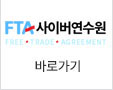 FTA 사이버 연수원 바로가기