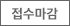 신청