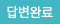 답변완료